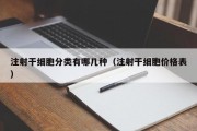 注射干细胞分类有哪几种（注射干细胞价格表）