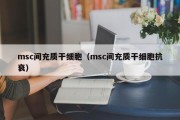 msc间充质干细胞（msc间充质干细胞抗衰）