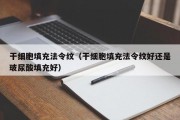 干细胞填充法令纹（干细胞填充法令纹好还是玻尿酸填充好）