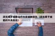 间充质干细胞治疗内皮细胞损伤（间充质干细胞的不良反应）