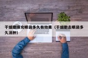 干细胞填充眼袋多久有效果（干细胞去眼袋多久消肿）