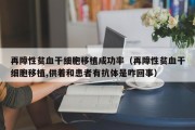再障性贫血干细胞移植成功率（再障性贫血干细胞移植,供着和患者有抗体是咋回事）