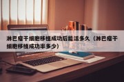 淋巴瘤干细胞移植成功后能活多久（淋巴瘤干细胞移植成功率多少）