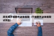 间充质干细胞外泌体提取（干细胞外泌体提取试剂盒）