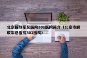 北京解放军总医院301医院简介（北京市解放军总医院301医院）