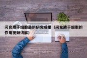 间充质干细胞最新研究成果（间充质干细胞的作用视频讲解）