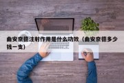 曲安奈德注射作用是什么功效（曲安奈德多少钱一支）