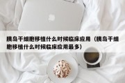 胰岛干细胞移植什么时候临床应用（胰岛干细胞移植什么时候临床应用最多）