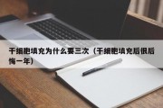 干细胞填充为什么要三次（干细胞填充后很后悔一年）