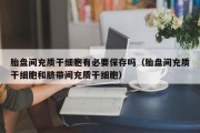 胎盘间充质干细胞有必要保存吗（胎盘间充质干细胞和脐带间充质干细胞）