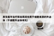 再生医学治疗新选择间充质干细胞来源的外泌体（干细胞外泌体填充）