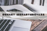 脐带间充质干（脐带间充质干细胞是什么意思）