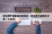 间充质干细胞国内哪家好（间充质干细胞多少钱一个单位）