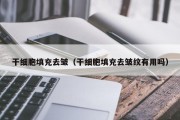 干细胞填充去皱（干细胞填充去皱纹有用吗）