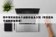 地中海贫血造血干细胞移植多少钱（地贫造血干细胞移植费用）
