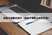 胚胎干细胞壮阳针（胚胎干细胞注射的作用）