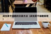 间充质干细胞的分离方法（间充质干细胞原理）