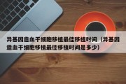 异基因造血干细胞移植最佳移植时间（异基因造血干细胞移植最佳移植时间是多少）