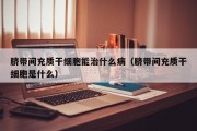 脐带间充质干细胞能治什么病（脐带间充质干细胞是什么）
