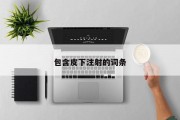 包含皮下注射的词条