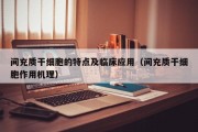 间充质干细胞的特点及临床应用（间充质干细胞作用机理）