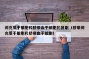 间充质干细胞和脐带血干细胞的区别（脐带间充质干细胞和脐带血干细胞）