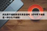 间充质干细胞美容抗衰靠谱吗（间充质干细胞是一种什么干细胞）