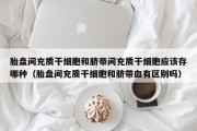 胎盘间充质干细胞和脐带间充质干细胞应该存哪种（胎盘间充质干细胞和脐带血有区别吗）