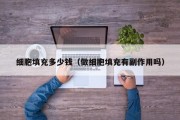 细胞填充多少钱（做细胞填充有副作用吗）