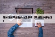 静脉注射干细胞的注意事项（干细胞静脉输注）