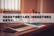 捐献造血干细胞个人感言（捐献造血干细胞正能量句子）