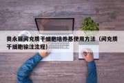 奥永丽间充质干细胞培养基使用方法（间充质干细胞输注流程）