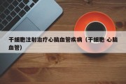 干细胞注射治疗心脑血管疾病（干细胞 心脑血管）