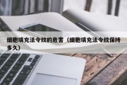 细胞填充法令纹的危害（细胞填充法令纹保持多久）
