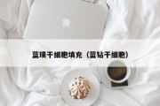 蓝璞干细胞填充（蓝钻干细胞）