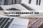 2022年6月上海瑞金医院最新消息（百度一下上海瑞金医院）