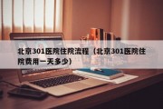 北京301医院住院流程（北京301医院住院费用一天多少）