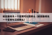 玻尿酸填充一个星期可以按摩么（玻尿酸填充一个星期可以按摩么）