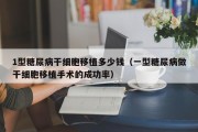 1型糖尿病干细胞移植多少钱（一型糖尿病做干细胞移植手术的成功率）