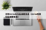 注射mrna会引起细胞免疫（mrna疫苗引起细胞免疫）
