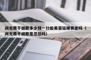 间充质干细胞多少钱一针能美容延缓衰老吗（间充质干细胞是忽悠吗）