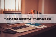 干细胞培养毛囊移植技术（干细胞再造毛囊）