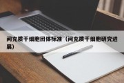 间充质干细胞团体标准（间充质干细胞研究进展）