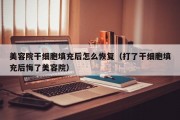 美容院干细胞填充后怎么恢复（打了干细胞填充后悔了美容院）