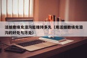 活细胞填充泪沟能维持多久（用活细胞填充泪沟的好处与坏处）