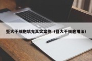 暨大干细胞填充真实案例（暨大干细胞用法）