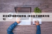 亚全能干细胞肝脏移植（亚全能干细胞英文缩写）