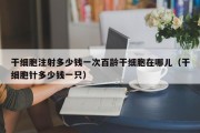 干细胞注射多少钱一次百龄干细胞在哪儿（干细胞针多少钱一只）