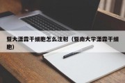 暨大潇霖干细胞怎么注射（暨南大学潇霖干细胞）