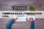 干细胞再生填充法令纹（干细胞填充法令纹多久见效）